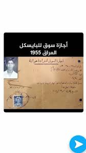اجازة سوق للدراجة الهوائية في بغداد عام 1955 baghdad baghdad iraq egypt history