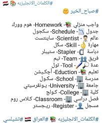 صباح الخير الكلمات الانجليزيه العراق تشيلسي learn english words english words learn english