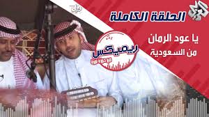 ريمكس مع حمزة نمرة يا عود الرمان لمانع اليامي فتى نجران السعودية الحلقة الكاملة youtube baseball cards remix episode
