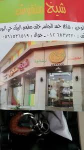 Sheikh Manqoush جدة تعليقات حول المطاعم Tripadvisor