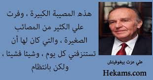 Ø§ÙÙØ§Ù Ø¹Ù ØªØ®ÙÙ Ø§ÙØ§ØµØ¯ÙØ§Ø¡ Ø¹ÙØ¯ Ø§ÙÙØµØ§Ø¦Ø¨ Ø­ÙÙ من هو الشخص الذي تخلى عنك وخذلك؟ وهل كنت تعتقد أنه قد يفعل ذلك، أم كنت تثق به ثقة كبيرة؟ ما هو الخطأ الذي لا يمكن لك المسامحة عليه وعلى الجميع الحذر من اقترافه بحقك؟ ما هي الطريقة التي تجعلك تعود لهدوئك بعد موجة غضب عارمة، أو حزن شديد؟ Ø§ÙÙØ§Ù Ø¹Ù ØªØ®ÙÙ Ø§ÙØ§ØµØ¯ÙØ§Ø¡ Ø¹ÙØ¯ Ø§ÙÙØµØ§Ø¦Ø¨ Ø­ÙÙ