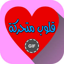 صور قلوب 2018 قلوب حب ورومانسية قلوب متحركة جميلة جدا Application Android Enamel Pins Detail