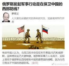 俄羅斯發起軍事行動是在保衛中國的西部防線... 來自JohnRoss431 - 微博