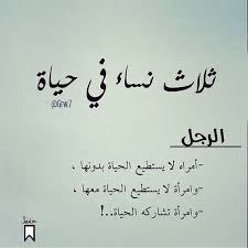 اقتباسات حكم أقوال فيسبوك ثلاثة نساء في حياة الرجل Simple Love Quotes Wise Quotes Favorite Book Quotes