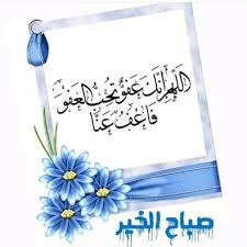 قولي اللهم إنك عفو تحب العفو فاعف عني» رواه الترمذي. Ø§Ù„Ù„Ù‡Ù… Ø£Ù†Ùƒ Ø¹ÙÙˆ ÙƒØ±ÙŠÙ… ØªØ­Ø¨ Ø§Ù„Ø¹ÙÙˆ ÙØ§Ø¹ÙÙˆ Ø¹Ù†Ø§ Njh4ppw0dfp4fgo Twitter