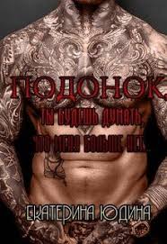 подонок ты будешь думать что меня больше нет 2 Podonok Ty Budesh Dumat Chto Menya Bolshe Net Chitat Knigu Onlajn Na Litnet Knigi Onlajn Knigi Fentezi Knigi