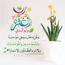 رب اغفر لي ولوالدي ولمن دخل بيتي مؤمنا وللمؤمنين والمؤمنات ولا تزد الظالمين إلا تبارا Islamic Calligraphy Painting Islamic Messages Islamic Images