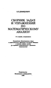 б п демидович сборник задач и упражнений по математическому анализу Demidovich B P Sbornik Zadach I Uprazhnenij Po Matematicheskomu Analizu Pdf Vse Dlya Studenta