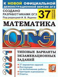Решение 1 варианта огэ ященко по математике 2021 года сборника фипи 36 вариантов. Oge 2021 Matematika 37 Variantov Tvez Ekzamen 15187654 Kupit Za 373 V Internet Magazine Wildberries