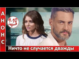 смотреть сериал ничто не случается дважды 2 серия ютуб Nichto Ne Sluchaetsya Dvazhdy 9 10 Seriya Anons Youtube