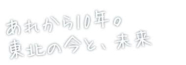 「なぜ自分が撮ってしまったのか」 津波を生中継した元nhkカメラマンは 今も葛藤の中で生きる【東日本大震災 #あれから私は 】. å¾©èˆˆåº æ±æ—¥æœ¬å¤§éœ‡ç½ç™ºç½10å¹´ãƒãƒ¼ã‚¿ãƒ«ã‚µã‚¤ãƒˆ