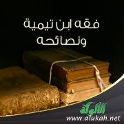 فقه ابن تيمية ونصائحه ٣