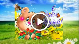 Сегодня во всем мире отмечают международный день друзей. Videootkrytka 9 Iyunya Mezhdunarodnyj Den Druzej