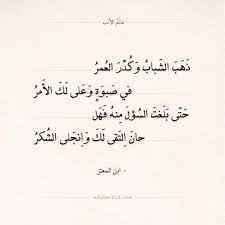 شعر ابن المعتز ذهب الشباب وكدر العمر عالم الأدب Words Quotes Beautiful Arabic Words Arabic Quotes