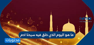 مجموعة روعة من قمصان نوم ليلة الدخلة باللون الأبيض من نعومي قمصان نوم ليلة الدخلة باللون الأبيض من نعومي طقم فيروز المكون من تسع قطع طقم خاص بالعرائس من الساتان الأبيض موديلات قمصان نوم طويلة لعروس 2012 بالصور. Ù…Ø§ Ù‡Ùˆ Ø§Ù„ÙŠÙˆÙ… Ø§Ù„Ø°ÙŠ Ø®Ù„Ù‚ ÙÙŠÙ‡ Ø³ÙŠØ¯Ù†Ø§ Ø§Ø¯Ù… Ù…ÙˆÙ‚Ø¹ Ù…Ø­ØªÙˆÙŠØ§Øª