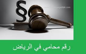 رقم محامي في الرياض للقضايا والاستشارات القانونية افضل مكتب محاماة في جدة والرياض خروج نهائي للإقامات المنتهيه خروج نهائي بدون سدد Home Decor Bookends Decor