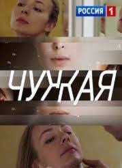 сериал между нами девочками 2 сезон 9 серия ютуб Chuzhaya 1 8 Seriya 2018 Smotret Onlajn Serial Serialy Filmy Smotret