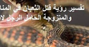 الثعبان الصغير في المنام يشير إلى الطفل الصغير، ورؤية قتل الثعبان الصغير فيها اشارة الى وفاة طفل تفسير رؤيا ضرب الثعبان في المنام. ØªÙØ³ÙŠØ± Ø±Ø¤ÙŠØ© Ù‚ØªÙ„ Ø§Ù„Ø«Ø¹Ø¨Ø§Ù† ÙÙŠ Ø§Ù„Ù…Ù†Ø§Ù… Ù„Ù„Ø¹Ø²Ø¨Ø§Ø¡ ÙˆØ§Ù„Ù…ØªØ²ÙˆØ¬Ø© Ø§Ù„Ø­Ø§Ù…Ù„ Ø§Ù„Ø±Ø¬Ù„ Ù„Ø§Ø¨Ù† Ø³ÙŠØ±ÙŠÙ†