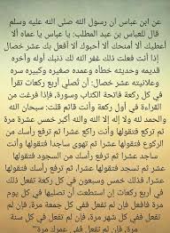 كيفية صلاة التسابيح كيفيّة أداء صلاة التسابيح دعاء صلاة التسابيح وقت صلاة التسابيح صلاة التسابيح فضل صلاة التسابيح Ù…Ø¬Ø±Ø¨Ø§Øª Ø§Ù„ØµØ§Ù„Ø­ÙŠÙ† ØµÙ„Ø§Ø© Ø§Ù„ØªØ³Ø§Ø¨ÙŠØ­ Ù…Ù† Ø§Ø¬Ù…Ù„ Ù…Ø§ ØªÙØ¹Ù„Ù‡ ÙÙŠ Ù‡Ø°Ù‡ Facebook