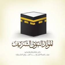 صور المولد النبوى 2020 اجمل الصور عن المولد النبوي الشريف 1442 Islamic Wallpaper Islamic Paintings Romantic Love Quotes
