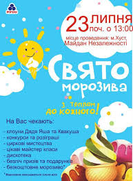 Сегодня пятница 23 июля 2021 года. 23 Iyulya V Huste Otprazdnuyut Den Morozhenogo Golos Karpat