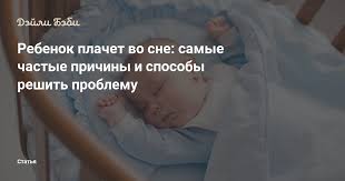 Rebenok Plachet Vo Sne Samye Chastye Prichiny I Sposoby Reshit Problemu
