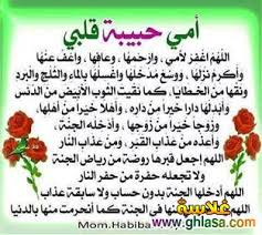 اللهم يا رحمان الدنيا والآخر ورحيمهما ارحمنا وارحم أمة محمد رحمة كافة تغنينا عن رحمة من سواك. Ù…Ø¬Ù…ÙˆØ¹Ø© ØµÙˆØ± Ù„Ù„ Ø¯Ø¹Ø§Ø¡ Ù„Ù„Ø§Ù… Ø§Ù„Ù…ØªÙˆÙÙŠÙ‡ ÙÙŠ ÙŠÙˆÙ… Ø§Ù„Ø§Ù…