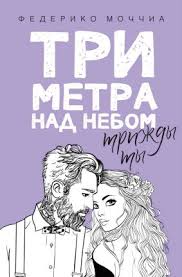 три метра над уровнем неба эмоции и мечты смотреть онлайн Chitat Onlajn Knigu Tri Metra Nad Nebom Trizhdy Ty Avtora Federiko Mochchia Kniga Iz Serii Tri Metra Nad Nebom