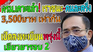 2 เดือน คาดเปิดลงทะเบียน 29 ม.ค.นี้ #ครม #เราชนะ #มาตรการรัฐ #เงินเยียวยา #เยียวยาโควิด #โควิดรอบใหม่. Sjc6tjivggml7m