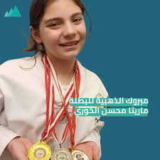مبروك لإبنة حدشيت، ماريتا محسن الخوري، لحصولها على الميدالية الذهبية كـ  "بطلة التايكواندو حزام أصفر" للعام الرياضي 2024. أسرة #جبة_بشري تتمنى لها  المزيد من النجاح والتفوق في مسيرتها الرياضية، وأن تواصل تحقيق
