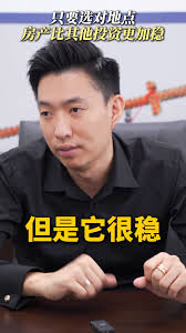 只要选对地点，房产比其他投资更加稳, 海蓝策略，以身入局 盘下独家”OFFER“房产, Insta: panlaoban_jayson, FB:  盘老板Jayson Chong, #盘老板 #JaysonChong #海蓝策略 #房产投资 #低于市价, #高租金学区房 #高租金景区房  #高租金商业店铺