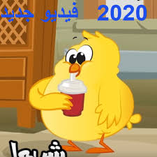 2 318 просмотров 2,3 тыс. ØªØ­Ù…ÙŠÙ„ Ø£ØºÙ†ÙŠØ© Ù‡Ø§Ù„ØµÙŠØµØ§Ù† Ø´Ùˆ Ø­Ù„ÙˆÙŠÙ† 2020 Ø£ØºÙ†ÙŠØ© Ø¬Ø¯ÙŠØ¯Ø© New Song Apk