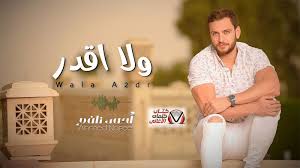 كلمات اغنية ولا اقدر احمد نافع In 2020 Songs