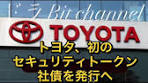 トヨタ、初のセキュリティトークン社債を発行へ