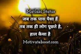 Matlabi duniya hai, farebi hain log yahaan, insaniyat kho gayi hai, apanon k paravah kahaan matlabi status : à¤¬ à¤¸ à¤Ÿ à¤®à¤¤à¤²à¤¬ à¤² à¤— à¤¦ à¤¸ à¤¤ à¤¸ à¤Ÿ à¤Ÿà¤¸ à¤‡à¤¨ à¤¹ à¤¦ Rishte Matlabi Shayari