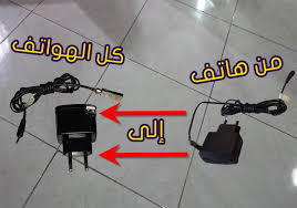 السلام عليكم إخوتي الكرام في هذا الموضوع من عاشق المعلوميات نتحدت عن تعديل يتطلب منك البحت في منزلك عن شاحن قديم أصلي كان يستعمل لهاتف أو تابلت Blog Posts Post