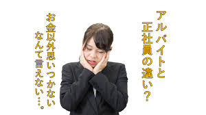 例文面接でアルバイトと正社員の違いはと質問のされたときの答え方