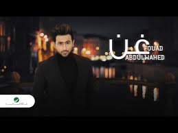 طرح الفنان فؤاد عبد الواحد الحاصل على لقب نجم الخليج قبل 6 سنوات، مؤخرا كليبه الجديد يا حب يا مسكين التي لحنها وليد الشامي وكتبها احمد علوي، والكليب تم تصويره في. ÙƒÙ„Ù…Ø§Øª Ø§ØºÙ†ÙŠØ© ØºÙ† ÙØ¤Ø§Ø¯ Ø¹Ø¨Ø¯ Ø§Ù„ÙˆØ§Ø­Ø¯ 2021 Ø´Ø¹Ù„Ù„Ù‡Ø§