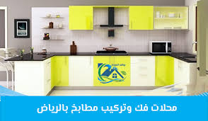 محلات فك وتركيب مطابخ بالرياض المطابخ المبتكرة خبرة فى فك وتركيب وصيانة