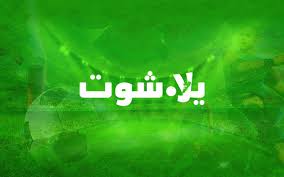 يلا شوت توداي | yalla shoot. ÙŠÙ„Ø§ Ø´ÙˆØª ÙƒÙˆØ±Ø© Yalla Shoot Ù…Ø¨Ø§Ø±ÙŠØ§Øª Ø§Ù„ÙŠÙˆÙ… Ø¨Ø« Ù…Ø¨Ø§Ø´Ø±