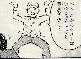 へっ だからテメーはいつまでたっても童貞なんだよ 煽り ジャンプ漫画 ネタ