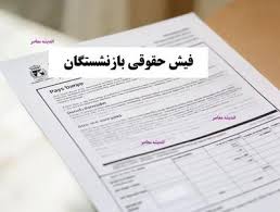 پرداخت حقوق خرداد بازنشستگان تامین اجتماعی