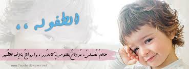 Image result for ‫طفولة‬‎