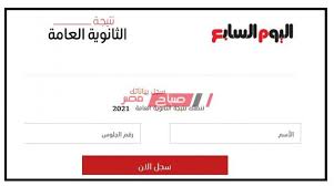 رابط نتيجة الثانوية العامة 2020 اليوم السابع. Jcddjymomftamm