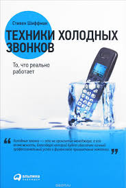 искусство стратегии уроки стива джобса билла гейтса и энди гроува Tehniki Holodnyh Zvonkov To Chto Realno Rabotaet Knigi Knigi Dlya Chteniya Horoshie Knigi
