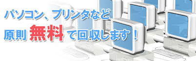 パソコン回収 処分相談 無料 Pc無料回収 千葉 松戸 市川 浦安 船橋 津田沼 成田市 佐倉市 ハウスダストリー