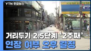 정부 노바백스 백신 2천만명분 선구매. ì‚¬íšŒì  ê±°ë¦¬ë'ê¸° 2 5ë‹¨ê³„ 2ì£¼ì§¸ ì—°ìž¥ ì—¬ë¶€ ì˜¤í›„ ê²°ì • Ytn Youtube