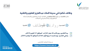 وظائف مدينة الملك عبدالعزيز للعلوم والتقنية بعدد 54 وظيفة