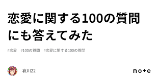 恋愛に関する100の質問にも答えてみた｜哀川22