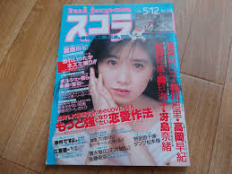 ☆ スコラ No.146 1988年5月12日号 *グラビア：高井麻巳子、相川里恵、松岡知重、橘玖海子、冴島奈緒、藤沢まりの、早見瞳、渡瀬麻紀(アイドル、芸能人)｜売買されたオークション情報、Yahoo!オークション(旧ヤフオク!)  の商品情報をアーカイブ公開 - オークファン ...